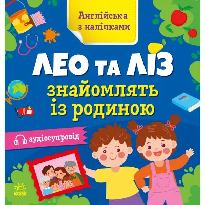 Книга Англійська з наліпками. Лео та Ліз знайомлять із родиною - Ольга Муренець Ранок (9789667514464)