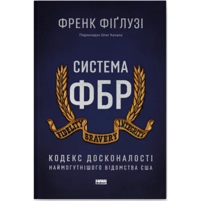 Книга Система ФБР. Кодекс досконалості наймогутнішого відомства США - Френк Фіґлузі Наш Формат (9786178277192)