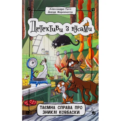 Книга Детективи з вусами. Таємна справа про зниклі ковбаски. Книга 5 - Алессандро Ґатті, Давіде Морозі Ранок (9786170979100)
