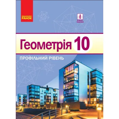 Підручник Геометрія. 10 клас - В.В. Голобородько, С.В. Єршов, А.П. Єршова, О.Ф. Крижановський Ранок (9786170943590)