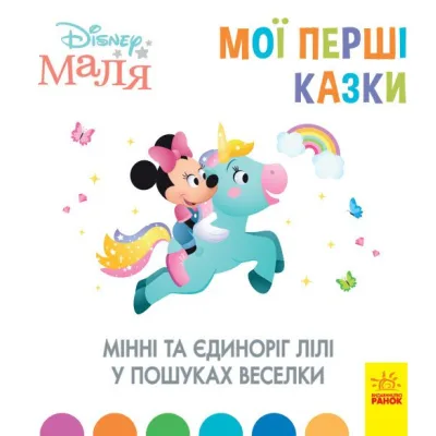 Книга Мінні та єдиноріг Лілі у пошуках веселки. Disney Маля. Мої перші казки Ранок (9786170966605)