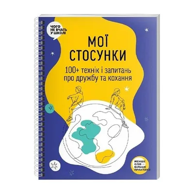 Мої стосунки: 100+ технік і запитань про дружбу та кохання