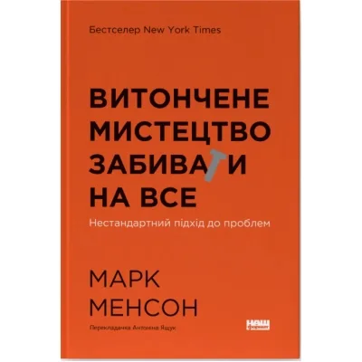 Книга Витончене мистецтво забивати на все. Нестандартний підхід до проблем - Марк Менсон Наш Формат (9786178120344)