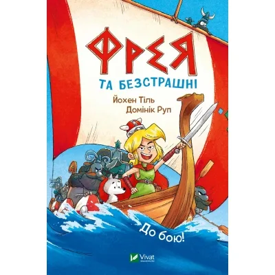 Комікс Фрея та безстрашні. До бою! - Йохен Тіль Vivat (9786171704923)