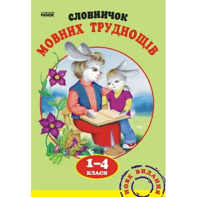 Словник Мовних труднощів 1-4 клас - Н.О. Воскресенська Ранок (9789660838758)