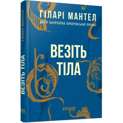 Книга Везіть тіла - Гіларі Мантел Фабула (9786170937629)