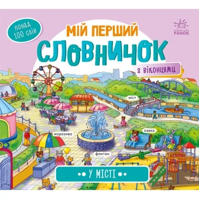 Книга У місті. Мій перший словничок Ранок (9789667510756)