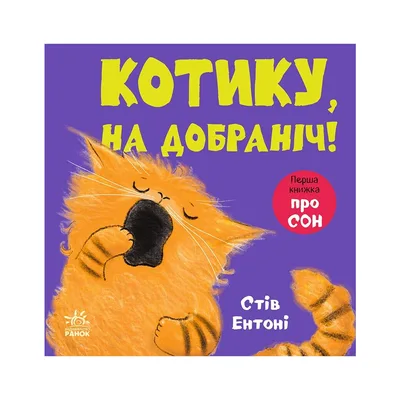 Книга Кумедні тваринки. Котику, на добраніч! - Стів Ентоні Ранок (9786178775414)