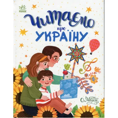 Книга Читаємо про Україну Ранок (9786170986238)