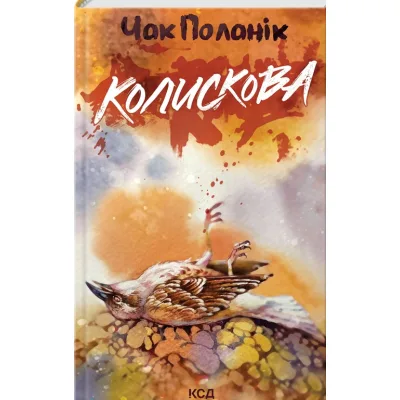 Книга Колискова - Чак Поланік КСД (9786171511248)
