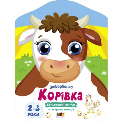 Книга Корівка. Кольорові зафарбовки - Н. Коваль Активний розвиток талантів (9789667512477)