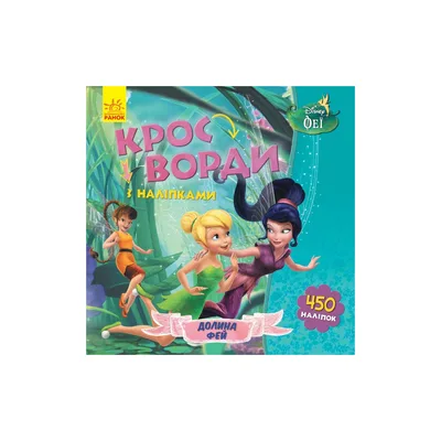 Книга Долина фей. Кросворди з наліпками. Феї Disney Ранок (9789667498351)