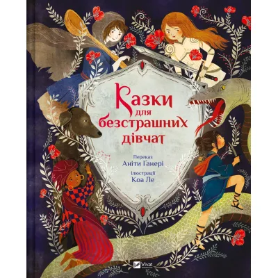 Книга Казки для безстрашних дівчат - Аніта Ганері Vivat (9786171705265)