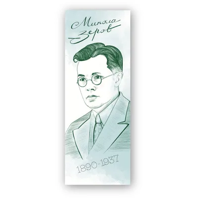 Закладки для книг Люцинка "Микола Зеров" 1 шт. (ЛК000000118) (2000000000118)