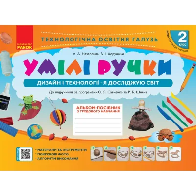 Навчальний посібник НУШ Умілі ручки. Дизайн і технології. Я досліджую світ. 2 клас. З трудового навчання Ранок (9786170954206)