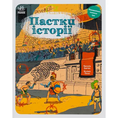 Книга Пастки історії - Еделен Паскаль, Жульєн Тіксьє Ранок (9786170975577)