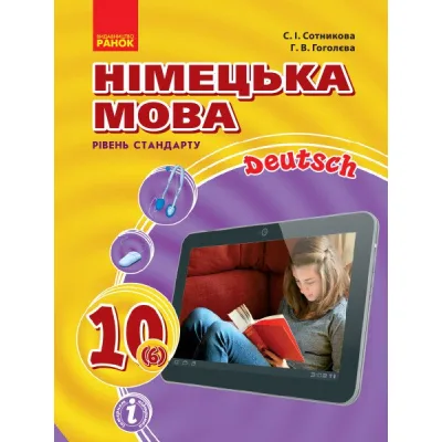 Підручник Німецька мова. Рівень стандарту. 10(6) клас - С.І. Сотникова, Г.В. Гоголєва Ранок (9786170943514)