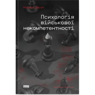 Книга Психологія військової некомпетентності - Норман Діксон Наш Формат (9786178437794)