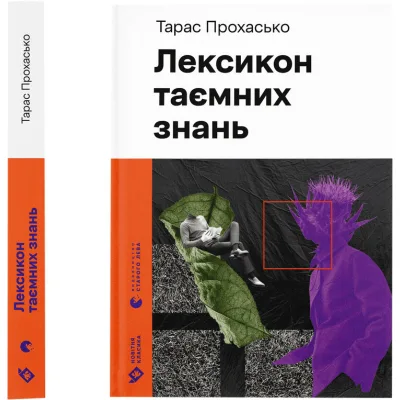 Книга Лексикон таємних знань - Тарас Прохасько Видавництво Старого Лева (9789664481653)