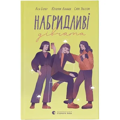 Книга Набридливі дівчата - Ліса Б'єрбу, Юганна Ліндбек, Сара Ульссон Видавництво Старого Лева (9789664482681)