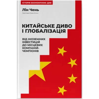 Книга Китайське диво і глобалізація. Від іноземних інвестицій до місцевих компаній-чемпіонів - Л.Чень Наш Формат (9786178437046)