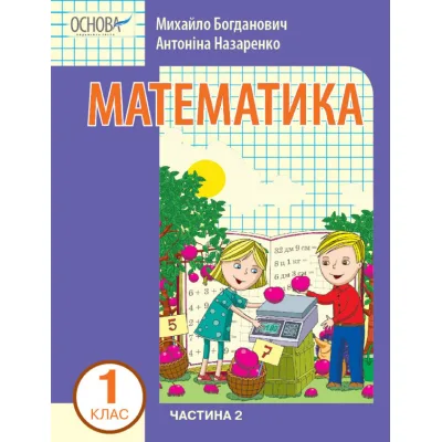 Навчальний посібник Математика. Для 1 класу ЗЗСО. У 3-х частинах. Частина 2 - І.В. Богданович, А.А. Назаренко Ранок (9786170041999)