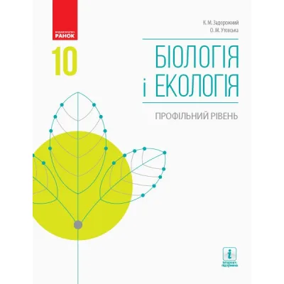 Підручник Біологія і екологія. Профільний рівень. 10 клас - К.М. Задорожний, О.М. Утєвська Ранок (9786170943620)