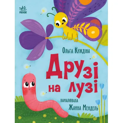 Книга Друзі на лузі - О.В. Куждіна Ранок (9786178772536)