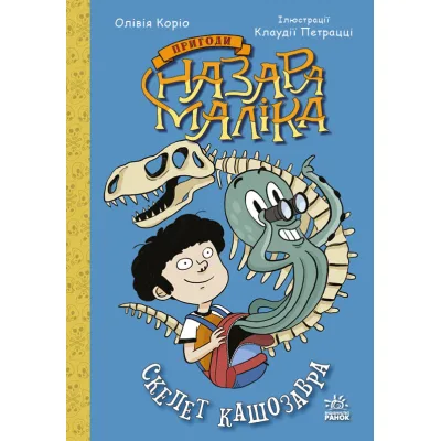Книга Пригоди Назара Маліка. Скелет кашозавра. Книга 3 - Олівія Коріо Ранок (9786170986993)