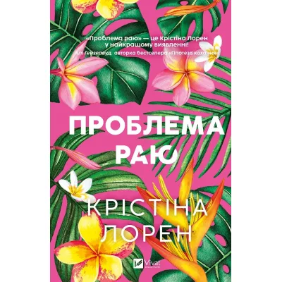 Книга Проблема раю - Крістіна Лорен Vivat (9786171714274)