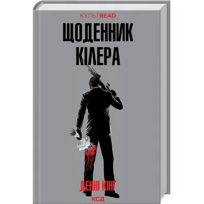 Книга Щоденник кілера - Денні Кінг КСД (9786171503946)