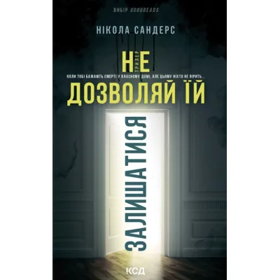 Книга Не дозволяй їй залишатися - Нікола Сандерс КСД (9786171518919)