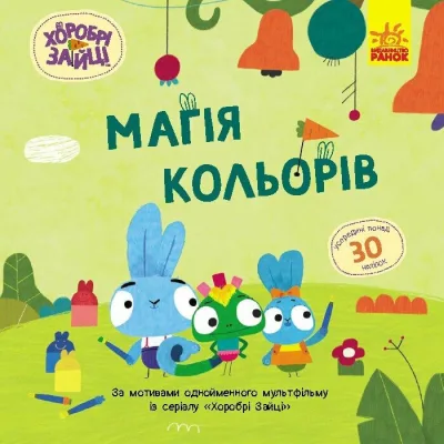 Книга Хоробрі Зайці. Магія кольорів. Історії з наліпками Ранок (9786170985538)