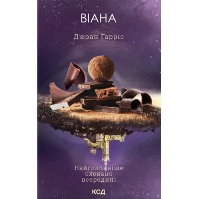 Книга Віана - Джоан Гарріс КСД (9786171519282)