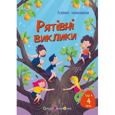 Книга Іду у 4 клас. Рятівні виклики. Літнє читання Активний розвиток талантів (9786170995780)
