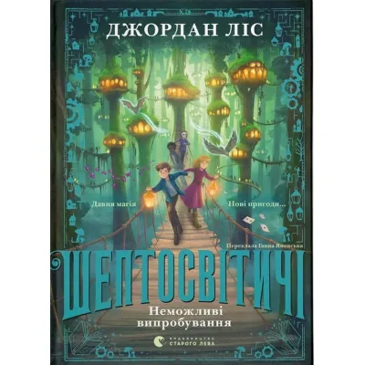 Книга Шептосвітичі. Неможливі випробування. Книга 2 - Джордан Ліс Видавництво Старого Лева (9789664486702)