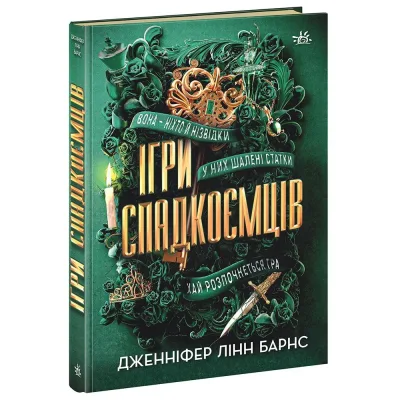 Книга Ігри спадкоємців - Дженніфер Лінн Барнс Readberry (9786170982391)