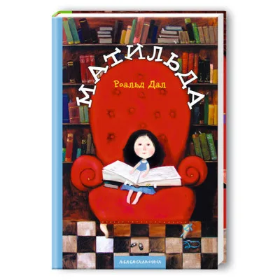 Книга Матильда - Роальд Дал А-ба-ба-га-ла-ма-га (9789667047641)