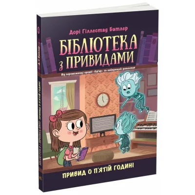 Книга Бібліотека з привидами. Привид о п'ятій годині. Книга 4 - Дорі Гіллестад Батлер Ранок (9786170984593)