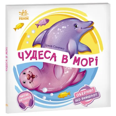 Книга Чудеса в морі. Оберни! Що вийшло? - Ірина Сонечко Ранок (9789667506568)