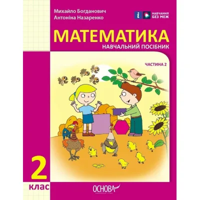 Навчальний посібник Математика. Для 2 класу ЗЗСО. У 3-х частинах. Частина 2 - І.В. Богданович, А.А. Назаренко Ранок (9786170042620)
