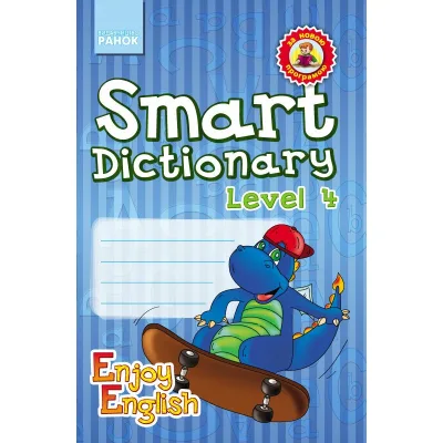 Збірник завдань Enjoy English. Smart Dictionary. Level 4. Зошит для запису слів - І.В. Гандзя, С.А. Зіміна Ранок (9786170927057)