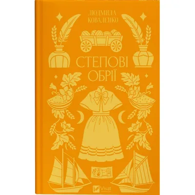 Книга Степові обрії - Сніжана Чернюк Vivat (9786171713369)