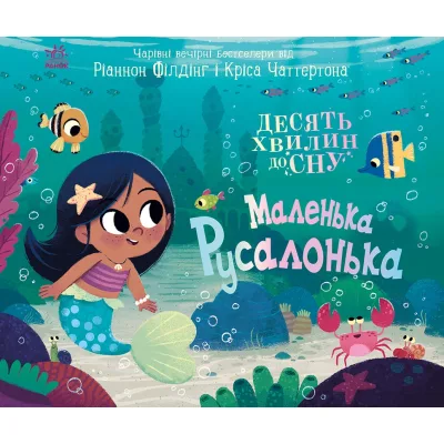 Книга Маленька русалонька - Ріаннон Філдінг Ранок (9786170986078)