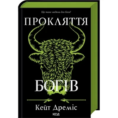 Книга Прокляття богів. Книга 3 - Кейт Дреміс КСД (9786171519787)