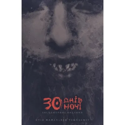 Комікс 30 днів ночі. Книга 1 - Стів Найлз Varvar Publishing (9786170996312)