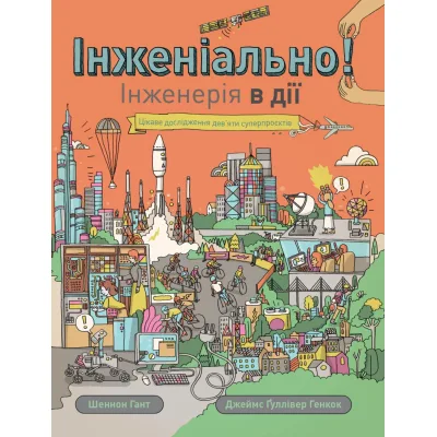 Книга Інженіально! Інженерія в дії Жорж (9786177853663)