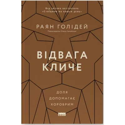 Книга Відвага кличе. Доля допомагає хоробрим - Раян Голідей Наш Формат (9786178120863)