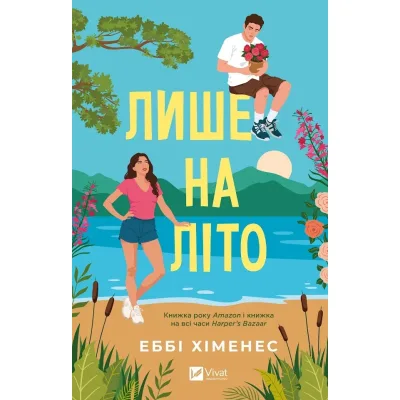 Книга Лише на літо (Частина твого світу #3) - Еббі Хіменес Vivat (9786171714229)