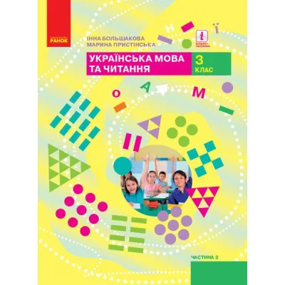 Підручник НУШ Українська мова та читання. 3 клас. Частина 2 - І.О. Большакова, М.С. Пристінська Ранок (9786170962775)